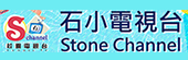 石小電視台